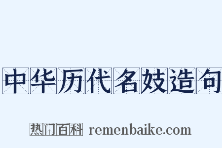 中华历代名妓造句是什么意思的图片